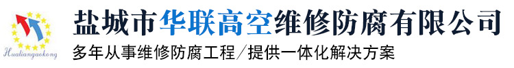 盐城市华联高空维修防腐有限公司